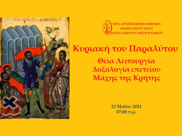 Κυριακή το Παραλύτου Θεία Λειτουργία Δοξολογία επετείου Μάχης της Κρήτης ~ 23/05/2021