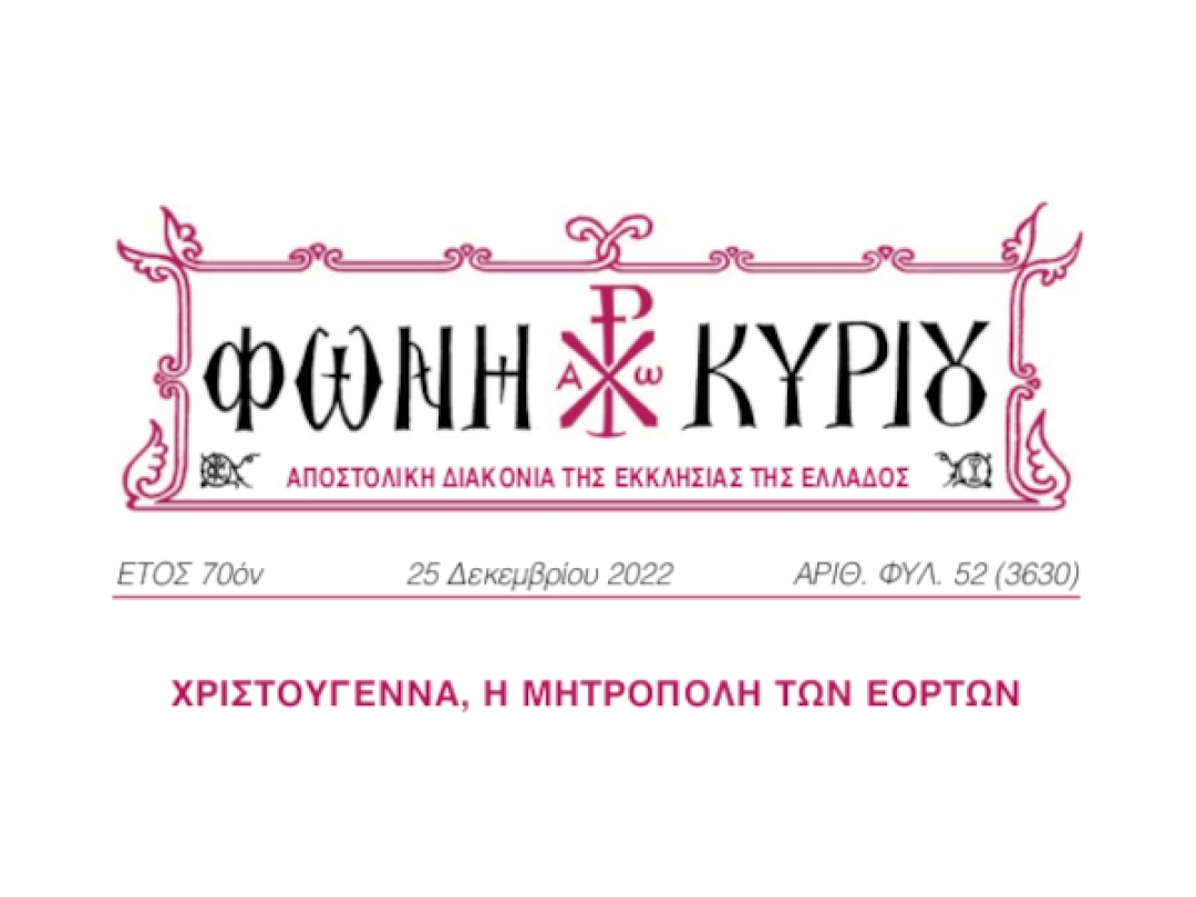 ΦΩΝΗ ΚΥΡΙΟΥ ΑΡΙΘ. ΦΥΛ. 52 (3630)