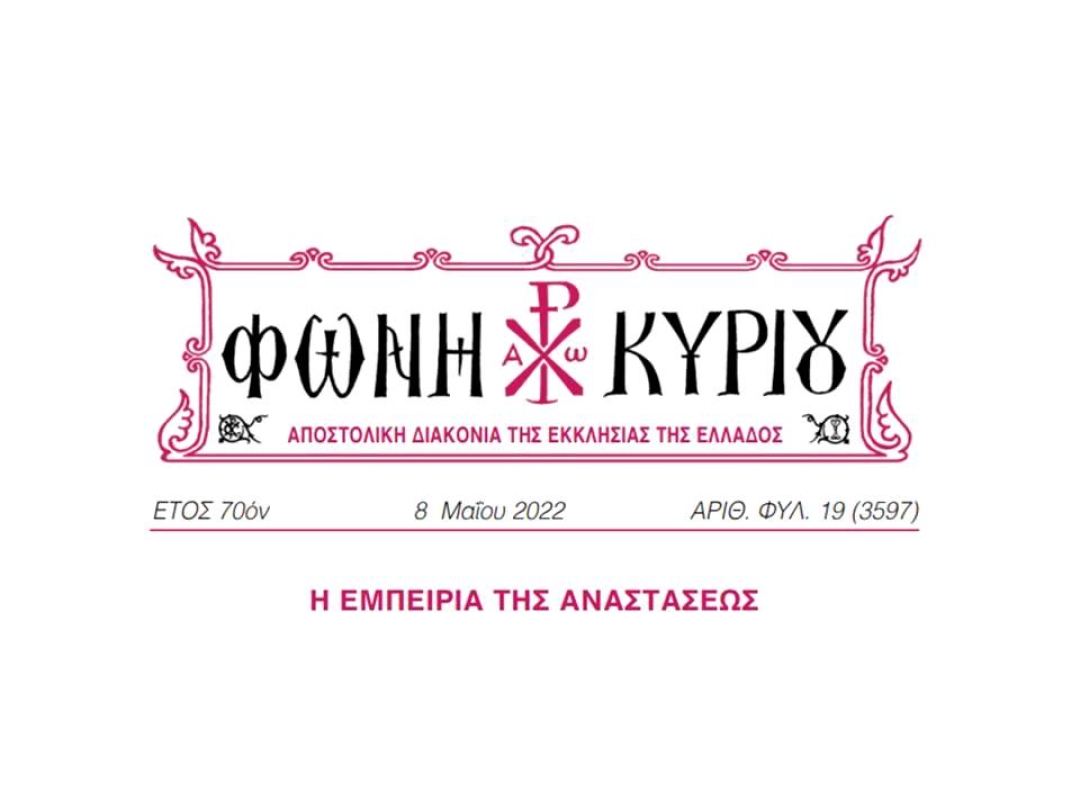 ΦΩΝΗ ΚΥΡΙΟΥ ΑΡΙΘ. ΦΥΛ. 19 (3597)