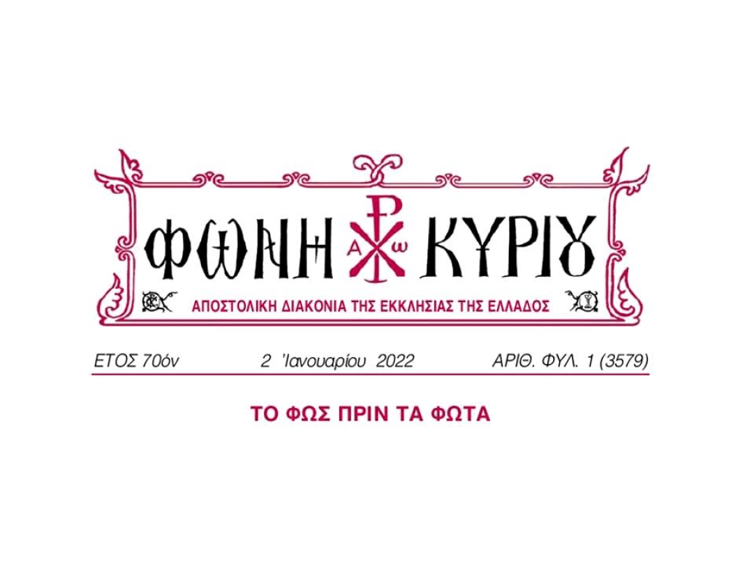 ΦΩΝΗ ΚΥΡΙΟΥ ΑΡΙΘ. ΦΥΛ. 01 (3579)
