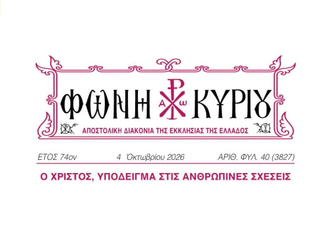ΦΩΝΗ ΚΥΡΙΟΥ ΑΡΙΘ. ΦΥΛ. 40 (3827)