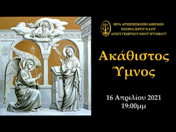 Ακάθιστος Ύμνος ~ Παρασκευή 16/04/2021