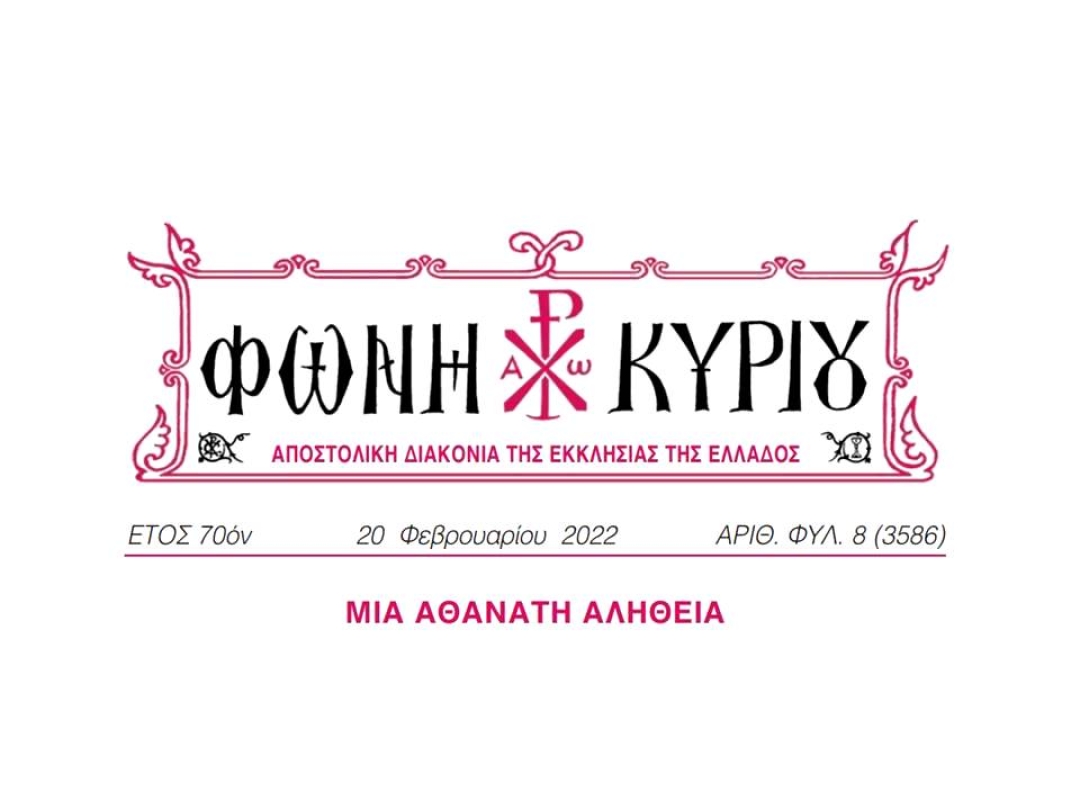 ΦΩΝΗ ΚΥΡΙΟΥ ΑΡΙΘ. ΦΥΛ. 08 (3586)