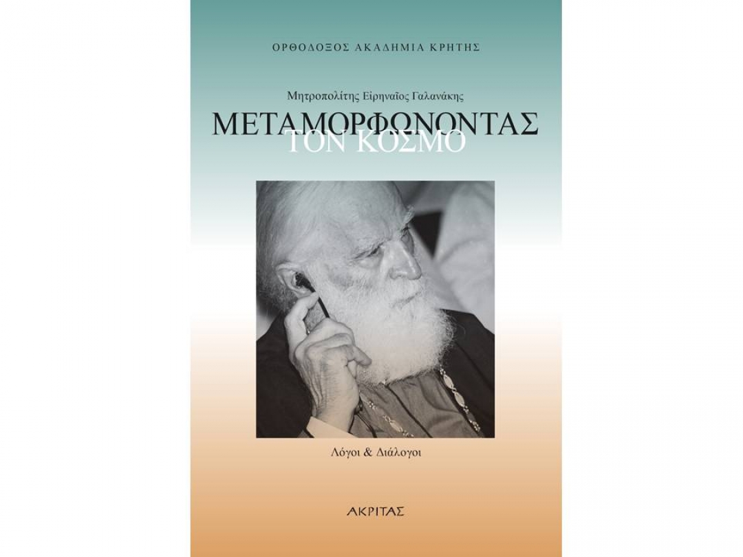 “Μητροπολίτης Ειρηναίος Γαλανάκης: Μεταμορφώνοντας τον κόσμο. Λόγοι και Διάλογοι”