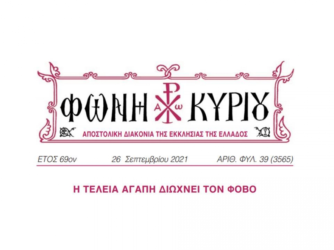 ΦΩΝΗ ΚΥΡΙΟΥ ΑΡΙΘ. ΦΥΛ. 39 (3565)