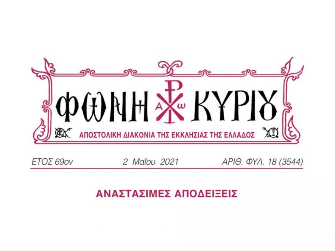 ΦΩΝΗ ΚΥΡΙΟΥ ΑΡΙΘ. ΦΥΛ. 18 (3544)