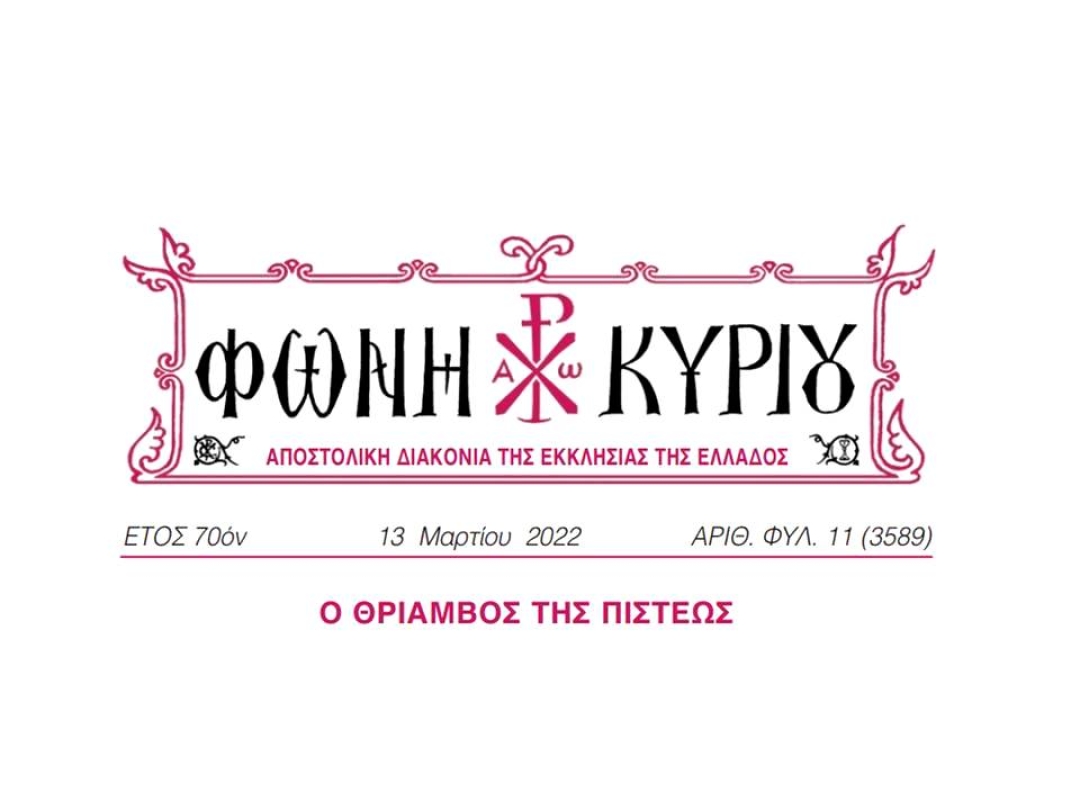 ΦΩΝΗ ΚΥΡΙΟΥ ΑΡΙΘ. ΦΥΛ. 11 (3589)