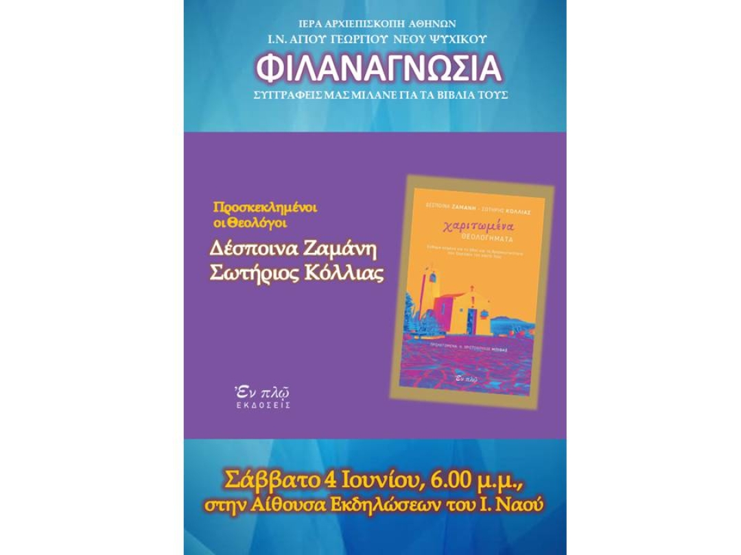 «Χαριτωμένα Θεολογήματα» ~ Δέσποινα Ζαμάνη, Σωτήριος Κόλλιας