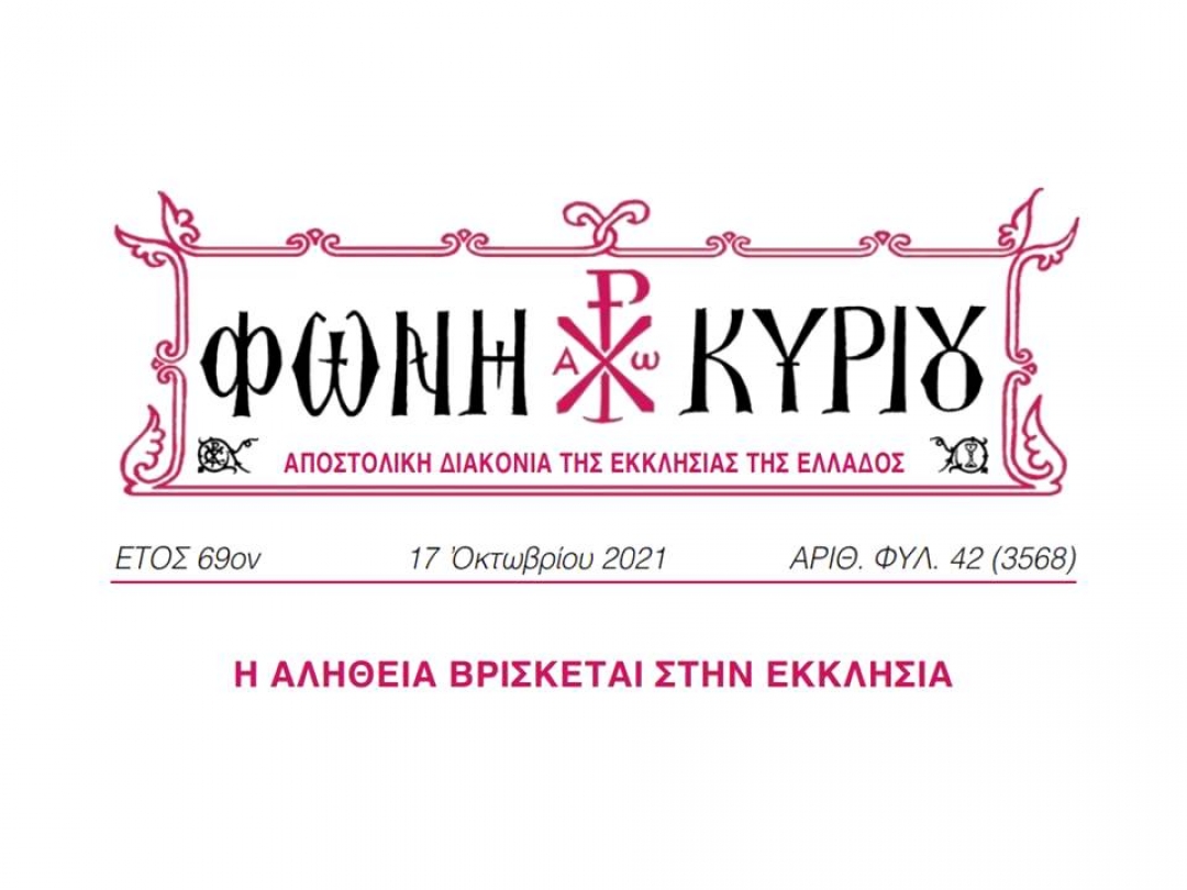 ΦΩΝΗ ΚΥΡΙΟΥ ΑΡΙΘ. ΦΥΛ. 42 (3568)