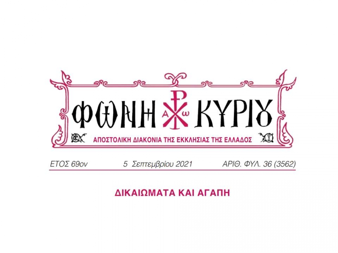 ΦΩΝΗ ΚΥΡΙΟΥ ΑΡΙΘ. ΦΥΛ. 36 (3562)