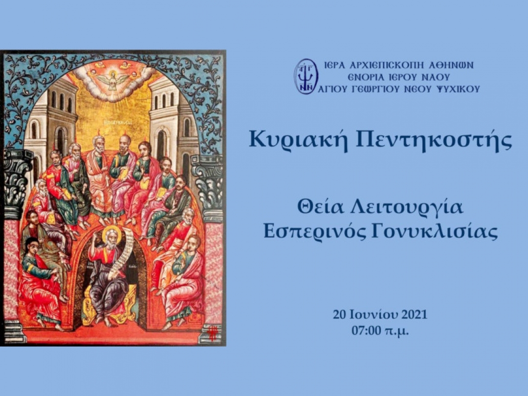 Κυριακή Πεντηκοστής Όρθρος και Θεία Λειτουργία ~ 20/06/2021