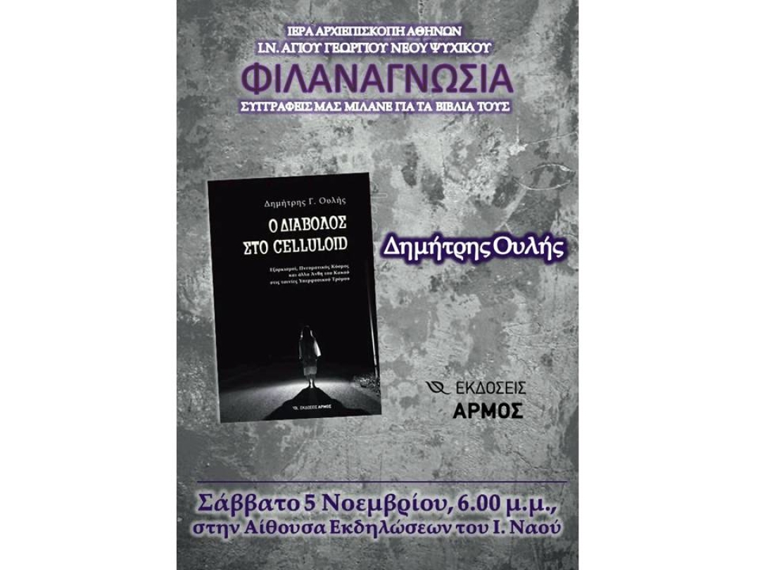 «Ο ΔΙΑΒΟΛΟΣ ΣΤΟ CELLULOID» ~ Δημήτρης Ουλής