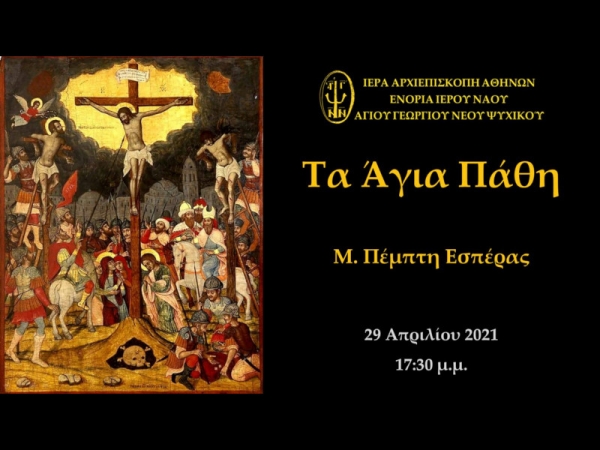 Τα Άγια Πάθη Μ. Πέμπτη Εσπέρας ~ 29/04/2021
