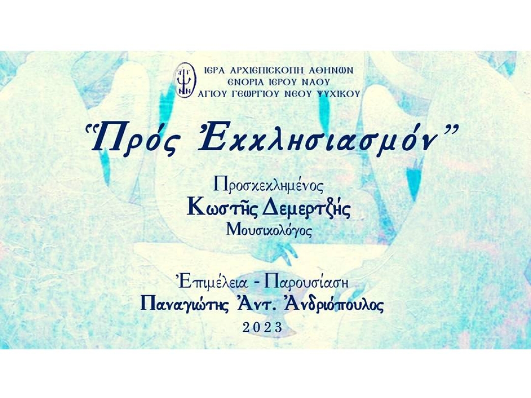 «Προς Εκκλησιασμόν» ~ Κωστής Δεμερτζής