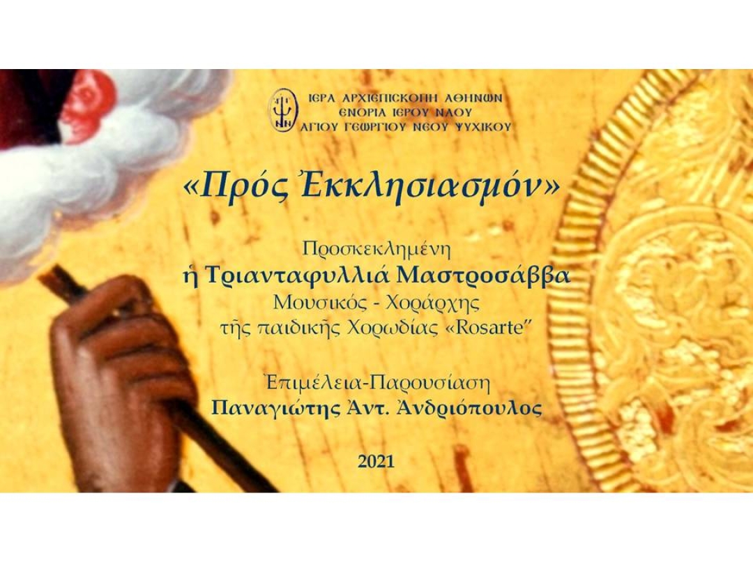 «Προς Εκκλησιασμόν» ~ Τριανταφυλλιά Μαστροσάββα