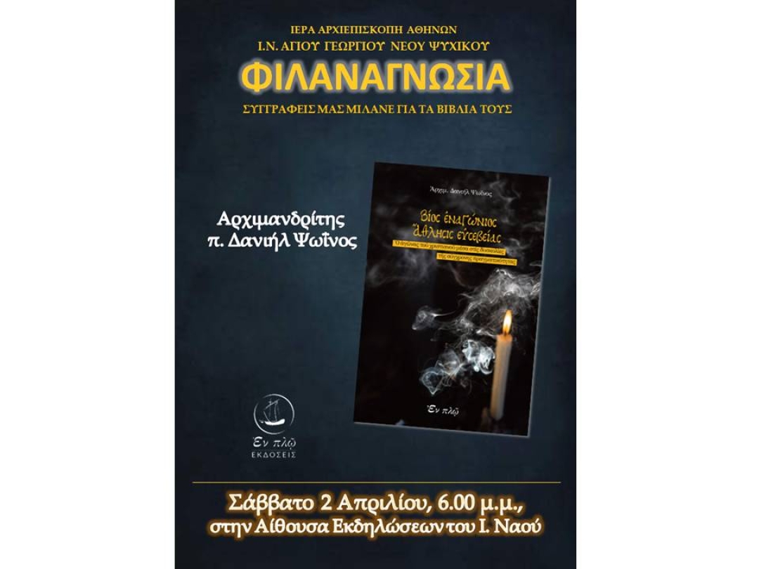 "ΒΙΟΣ ΕΝΑΓΩΝΙΟΣ - ΑΘΛΗΣΙΣ ΕΥΣΕΒΕΙΑΣ" ~ π. Δανιήλ Ψωίνος