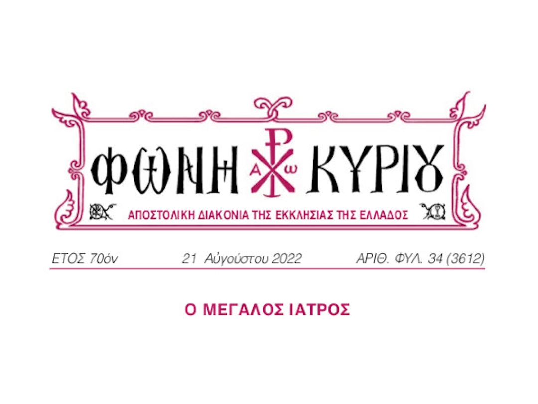 ΦΩΝΗ ΚΥΡΙΟΥ ΑΡΙΘ. ΦΥΛ. 34 (3612)