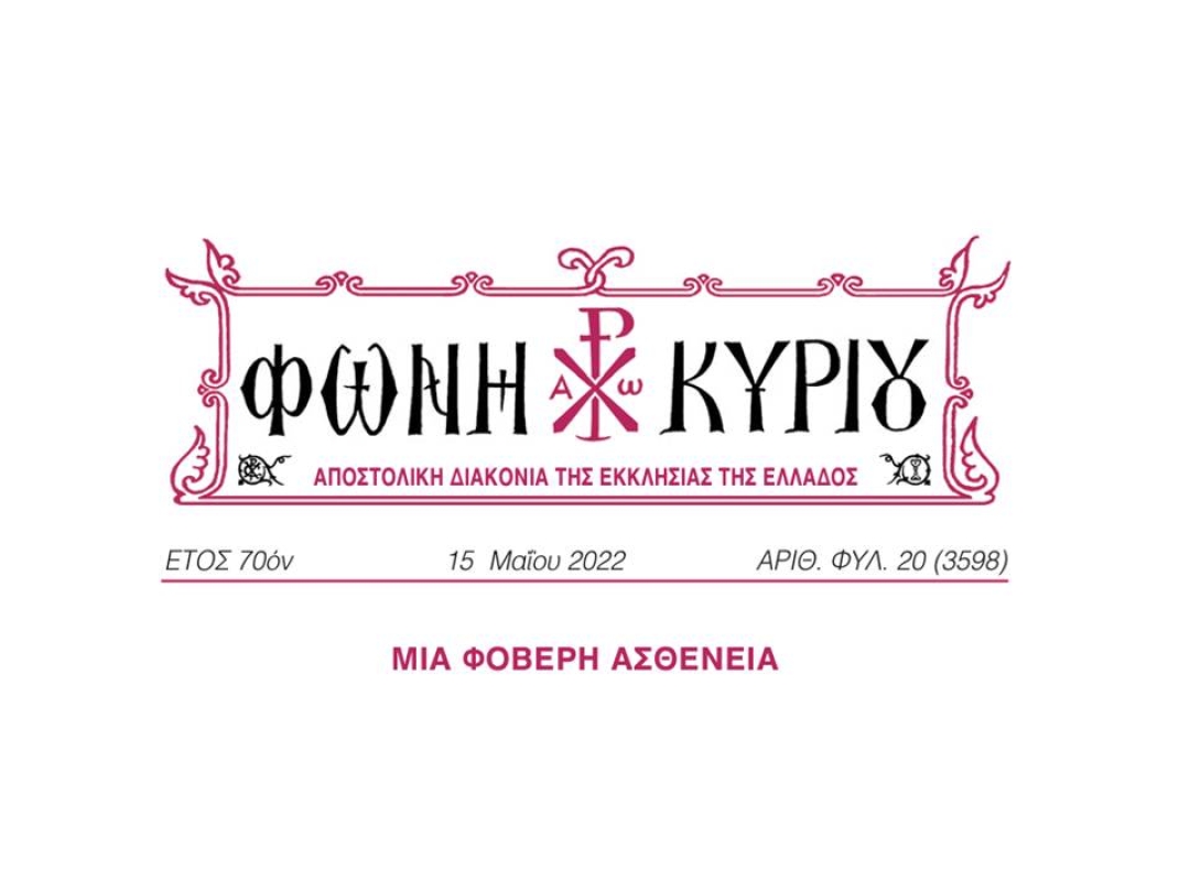 ΦΩΝΗ ΚΥΡΙΟΥ ΑΡΙΘ. ΦΥΛ. 20 (3598)