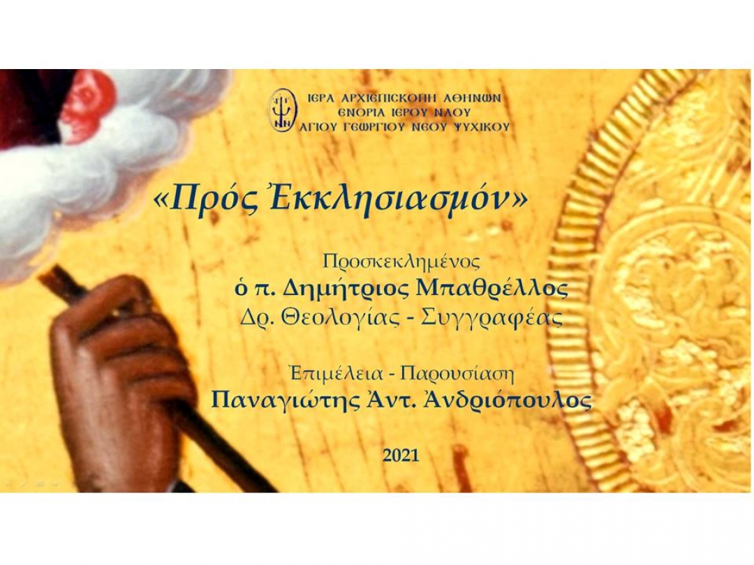 «Προς Εκκλησιασμόν» ~ π. Δημήτριος Μπαθρέλλος.