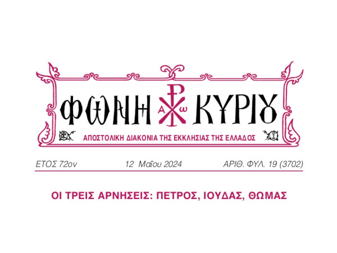 ΦΩΝΗ ΚΥΡΙΟΥ ΑΡΙΘ. ΦΥΛ. 19 (3702)