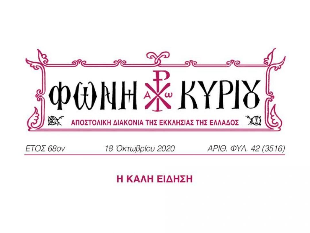 ΦΩΝΗ ΚΥΡΙΟΥ ΑΡΙΘ. ΦΥΛ. 42 (3516)