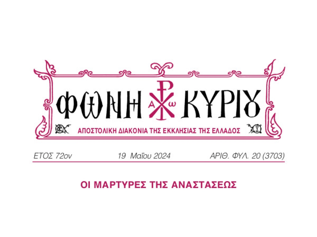 ΦΩΝΗ ΚΥΡΙΟΥ ΑΡΙΘ. ΦΥΛ. 20 (3703)