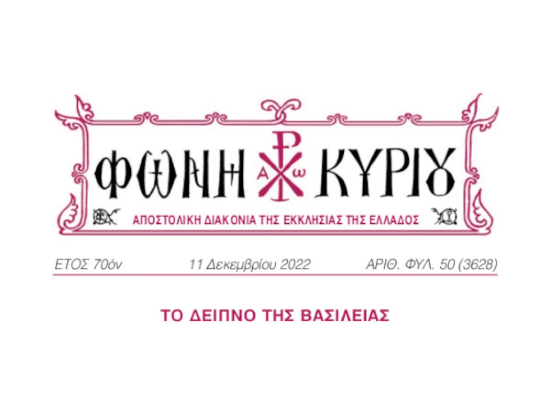 ΦΩΝΗ ΚΥΡΙΟΥ ΑΡΙΘ. ΦΥΛ. 50 (3628)