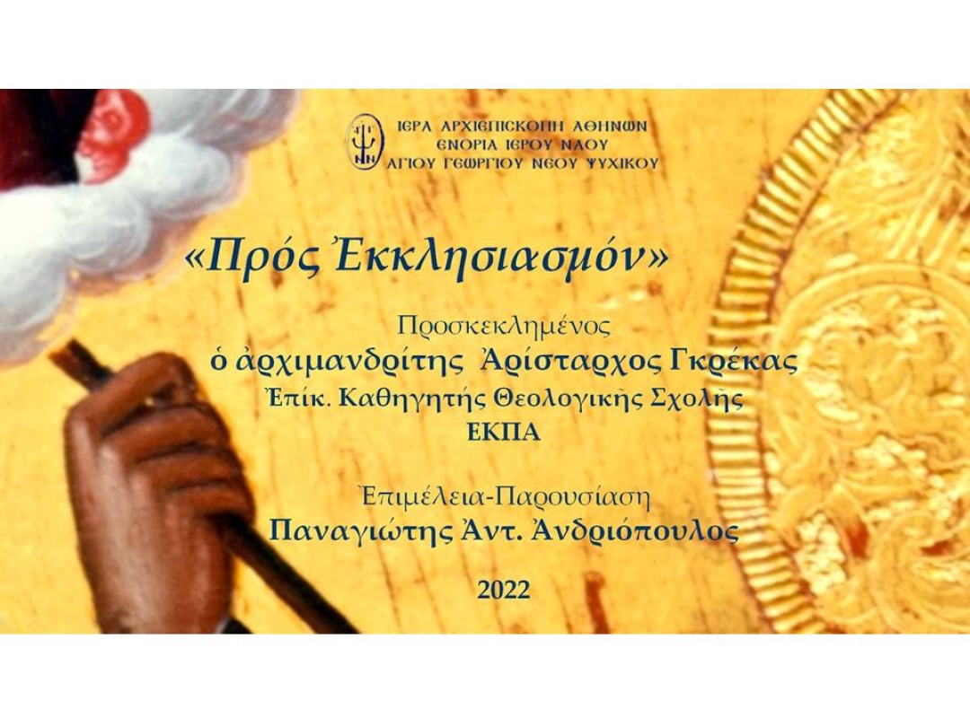 «Προς Εκκλησιασμόν» ~ Αρχιμανδρίτης π. Αρίσταρχος (Βασίλειος) Γκρέκας