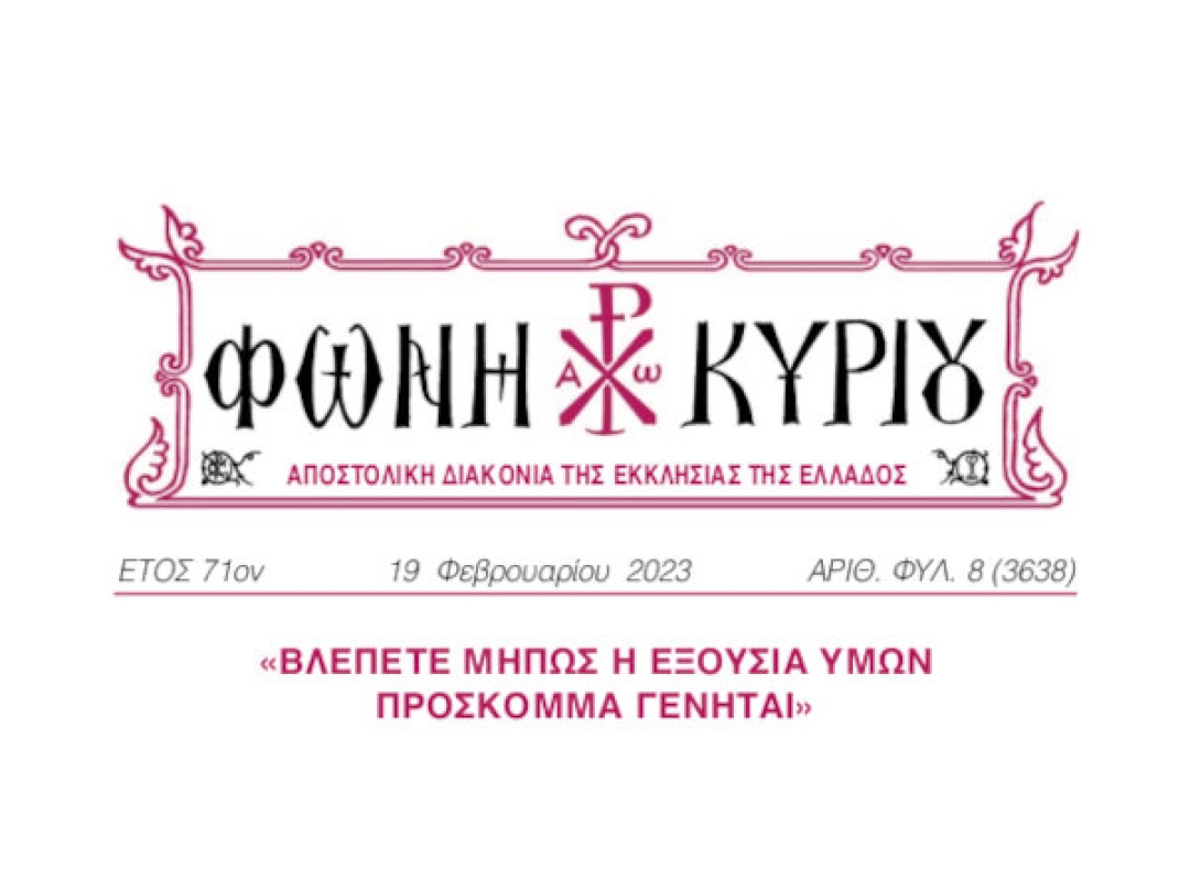 ΦΩΝΗ ΚΥΡΙΟΥ ΑΡΙΘ. ΦΥΛ. 8 (3638)