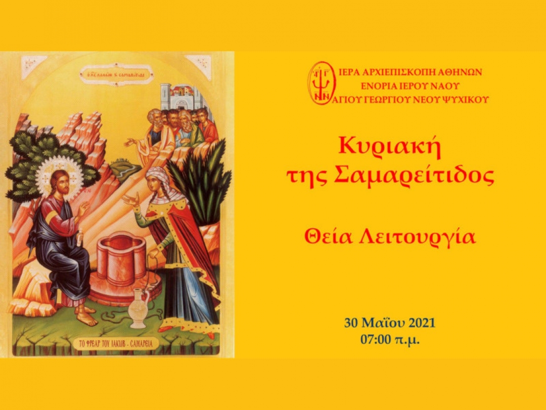 Κυριακή της Σαμαρείτιδος Όρθρος και Θεία Λειτουργία ~ 30/05/2021