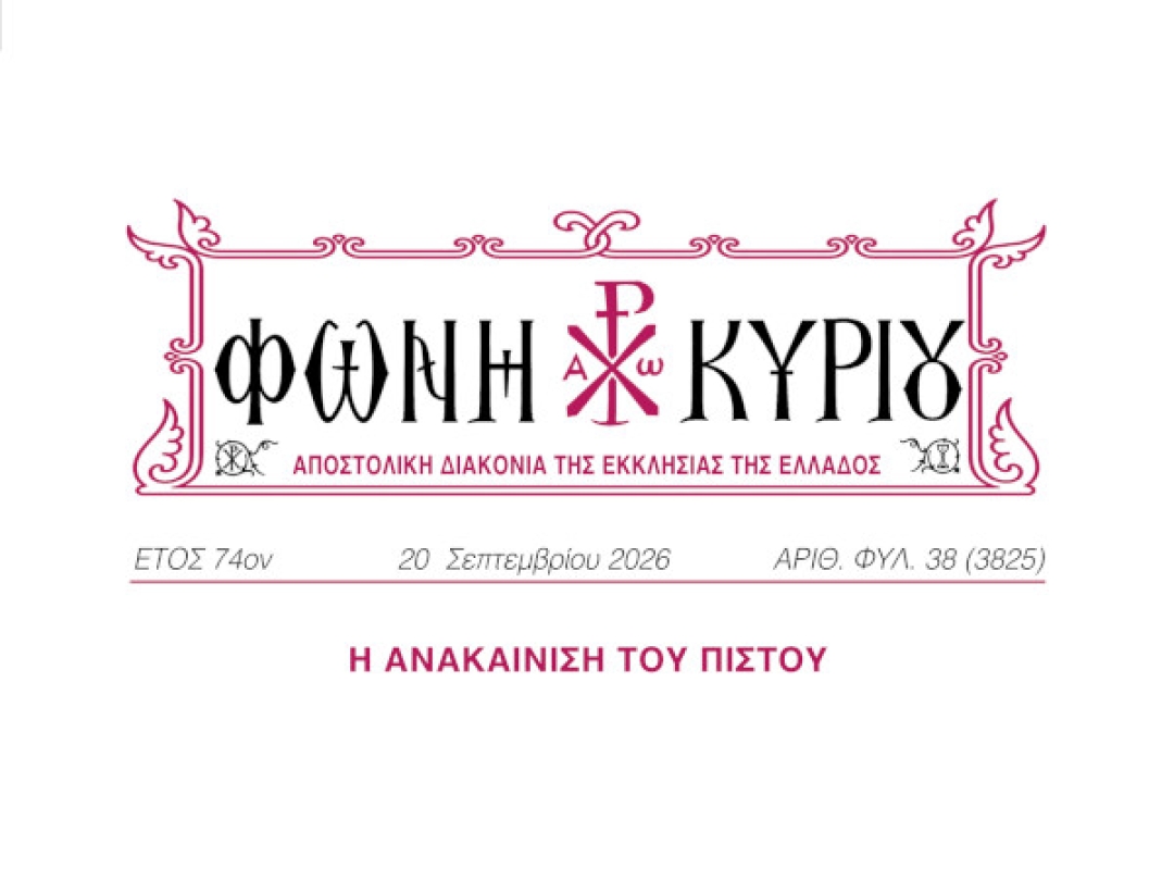 ΦΩΝΗ ΚΥΡΙΟΥ ΑΡΙΘ. ΦΥΛ. 38 (3825)