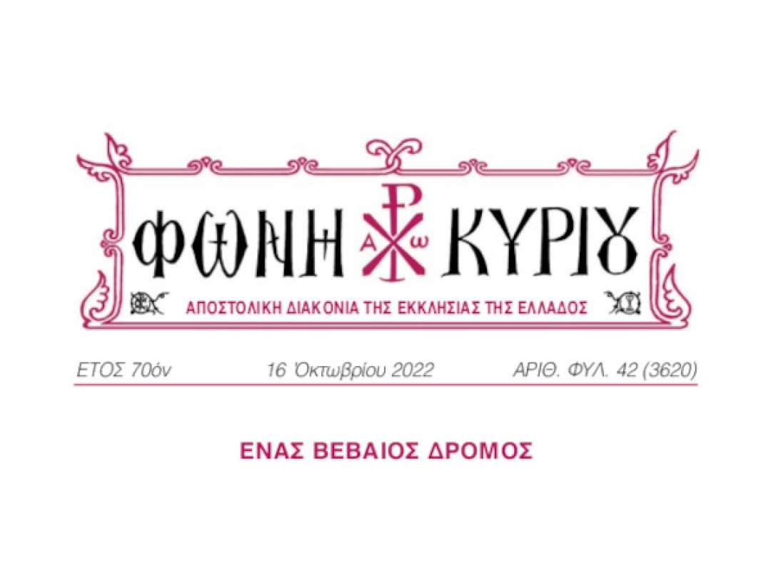 ΦΩΝΗ ΚΥΡΙΟΥ ΑΡΙΘ. ΦΥΛ. 42 (3620)