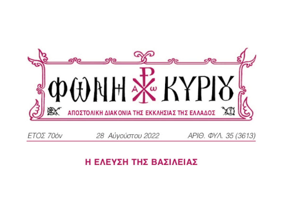 ΦΩΝΗ ΚΥΡΙΟΥ ΑΡΙΘ. ΦΥΛ. 35 (3613)
