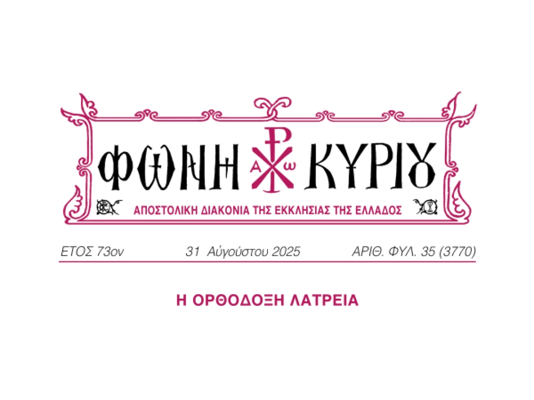 ΦΩΝΗ ΚΥΡΙΟΥ ΑΡΙΘ. ΦΥΛ. 35 (3770)