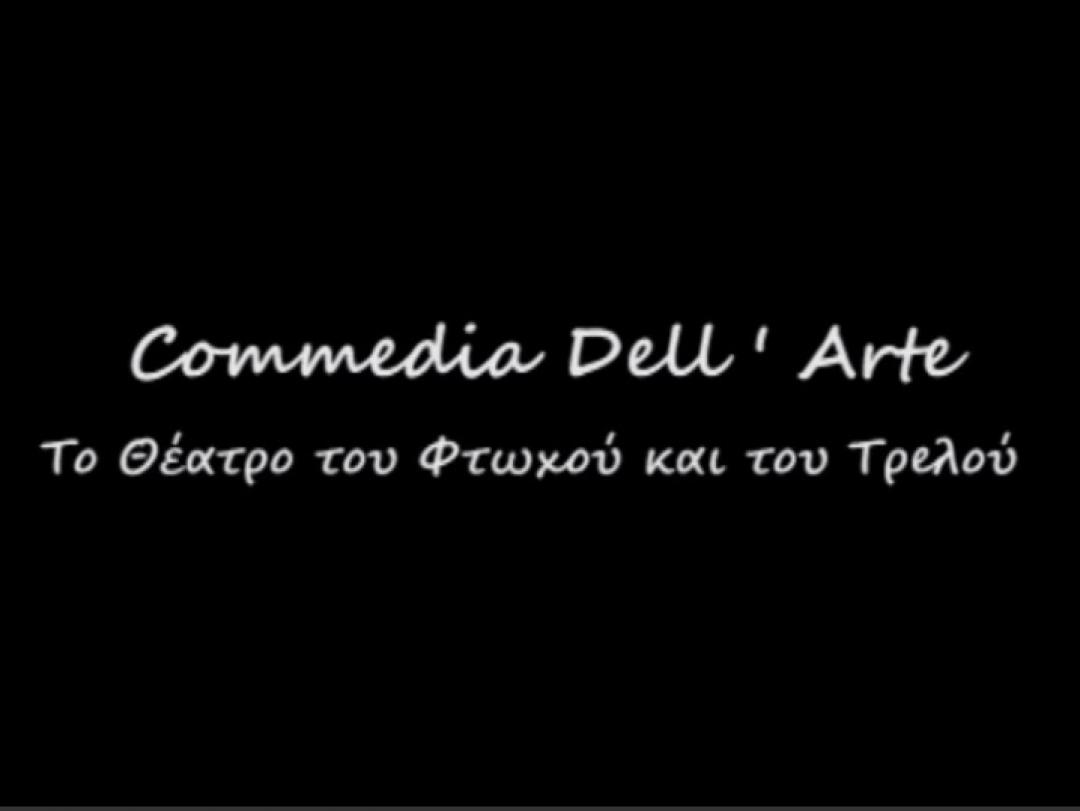 Commedia dell&#039; Arte (μία διδακτική προσέγγιση)