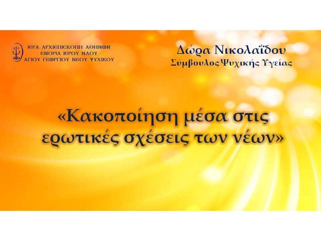 "Κακοποίηση μέσα στις ερωτικές σχέσεις των νέων" ~ Δώρα Νικολαΐδου