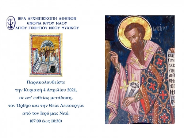 Όρθρος και Θεία Λειτουργία ~ Κυριακή 04/04/2021