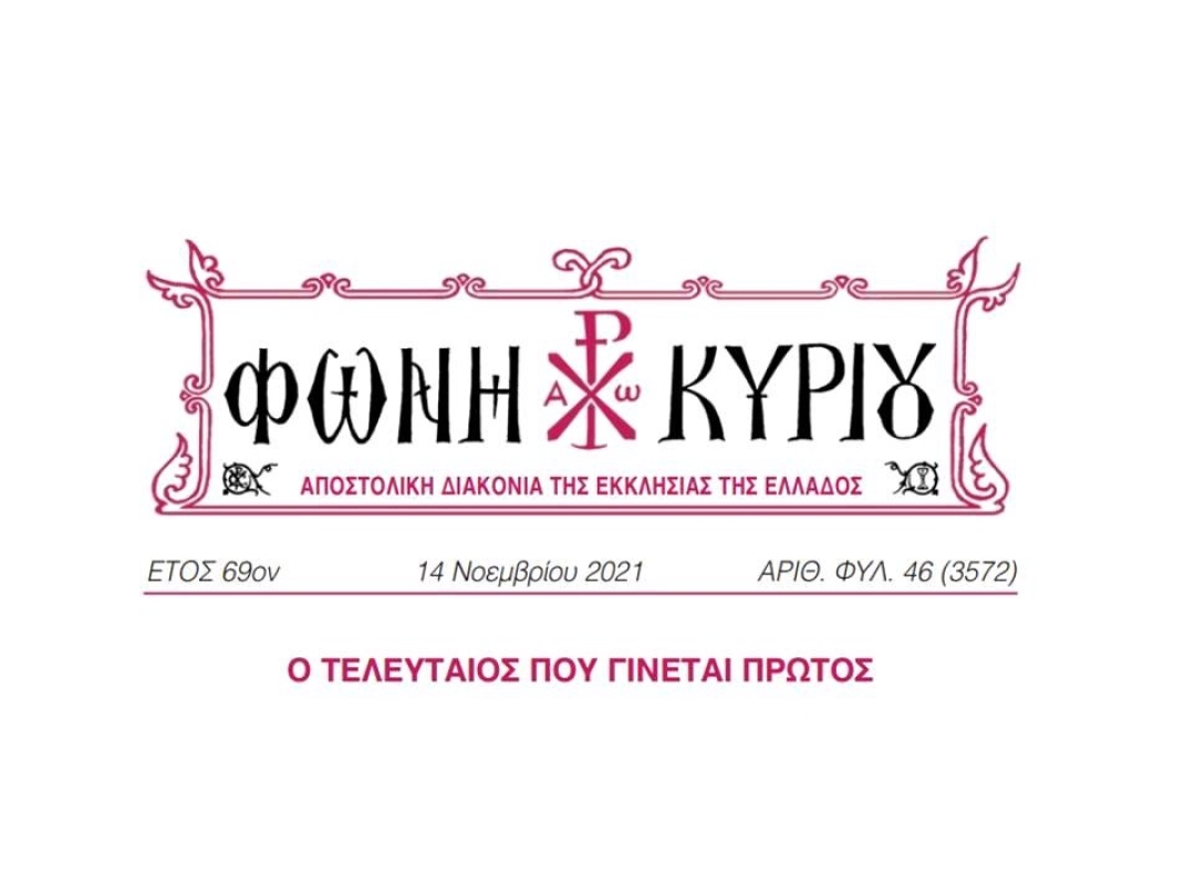 ΦΩΝΗ ΚΥΡΙΟΥ ΑΡΙΘ. ΦΥΛ. 46 (3572)