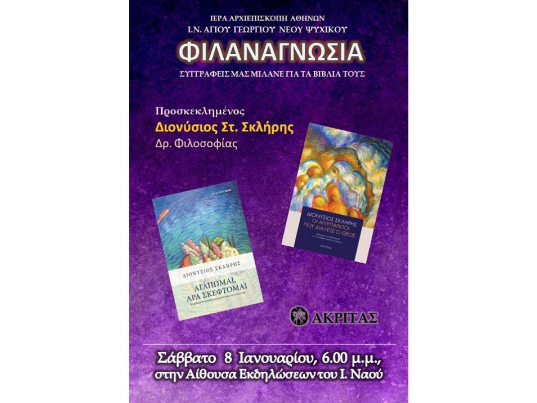 Διονύσιος Στ. Σκλήρης ~ «ΟΙ ΑΝΥΠΑΡΚΤΟΙ ΠΟΥ ΔΙΑΛΕΞΕ Ο ΘΕΟΣ», «ΑΓΑΠΩΜΑΙ, ΑΡΑ ΣΚΕΦΤΟΜΑΙ»