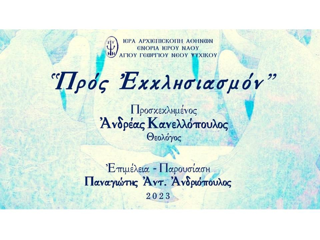 «Προς Εκκλησιασμόν» ~ Ανδρέας Κανελλόπουλος