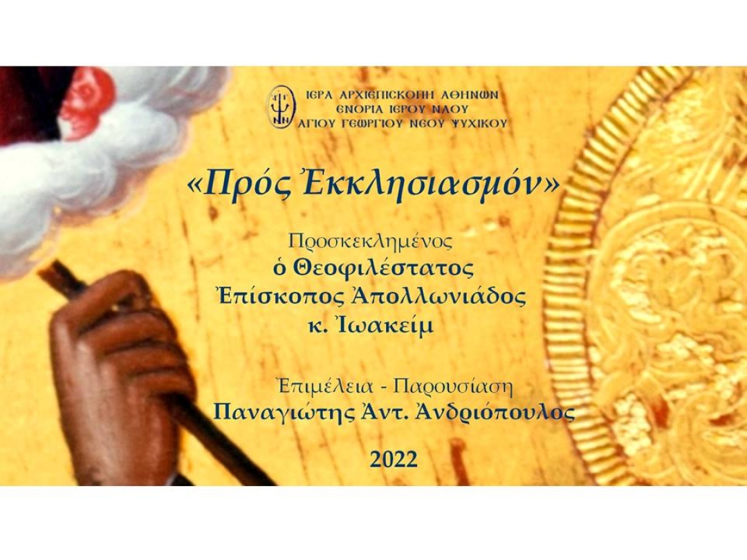 «Προς Εκκλησιασμόν» ~ Επίσκοπος Απολλωνιάδος κ. Ιωακείμ.