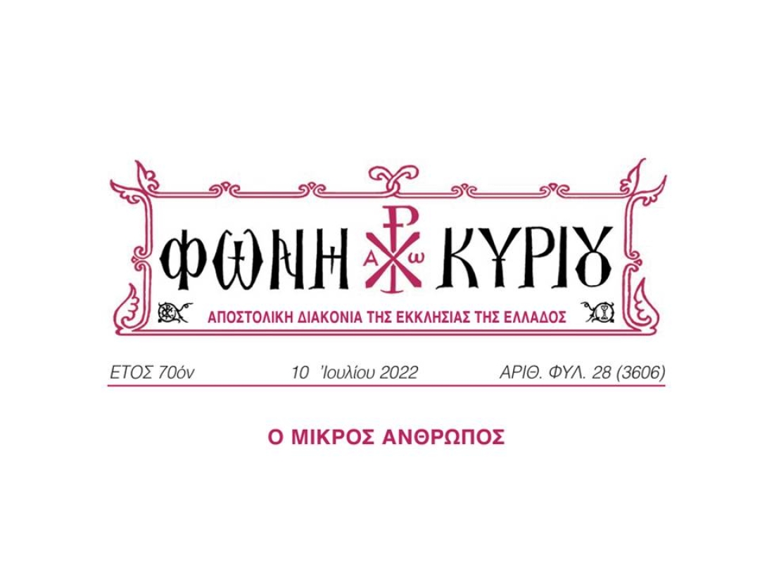ΦΩΝΗ ΚΥΡΙΟΥ ΑΡΙΘ. ΦΥΛ. 28 (3606)