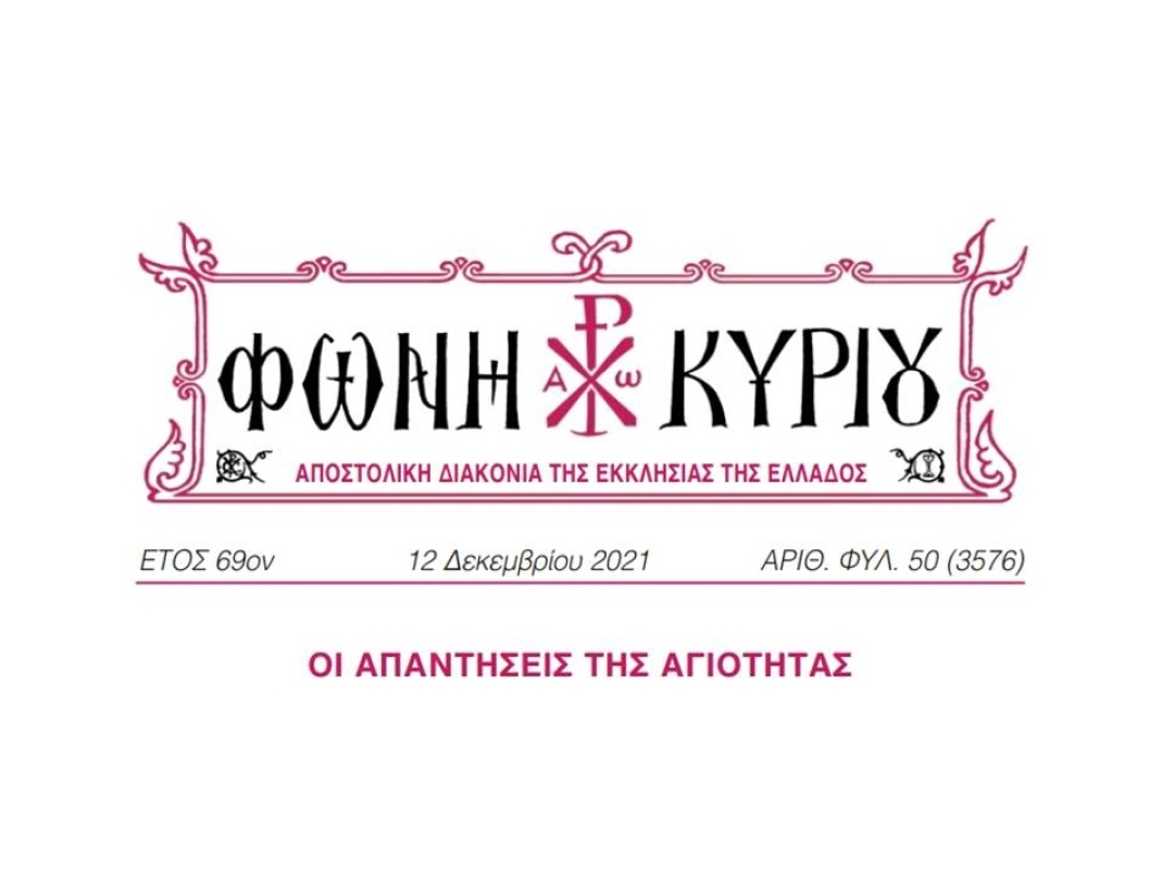 ΦΩΝΗ ΚΥΡΙΟΥ ΑΡΙΘ. ΦΥΛ. 50 (3576)