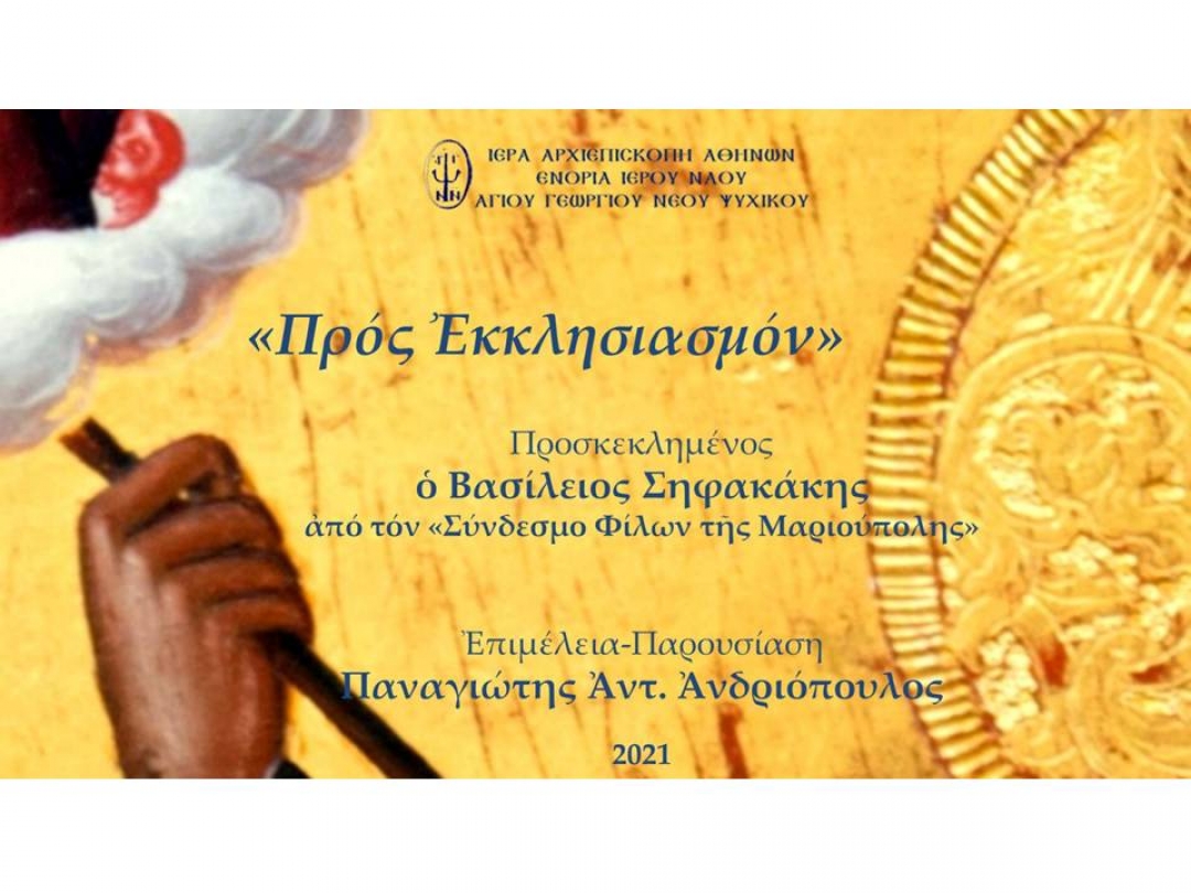 «Προς Εκκλησιασμόν» ~ Βασίλειος Σηφακάκης