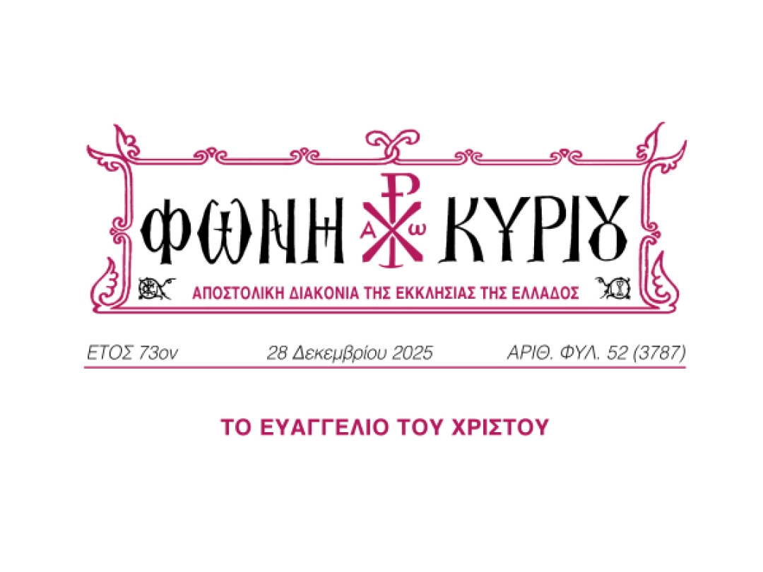 ΦΩΝΗ ΚΥΡΙΟΥ ΑΡΙΘ. ΦΥΛ. 52 (3787)