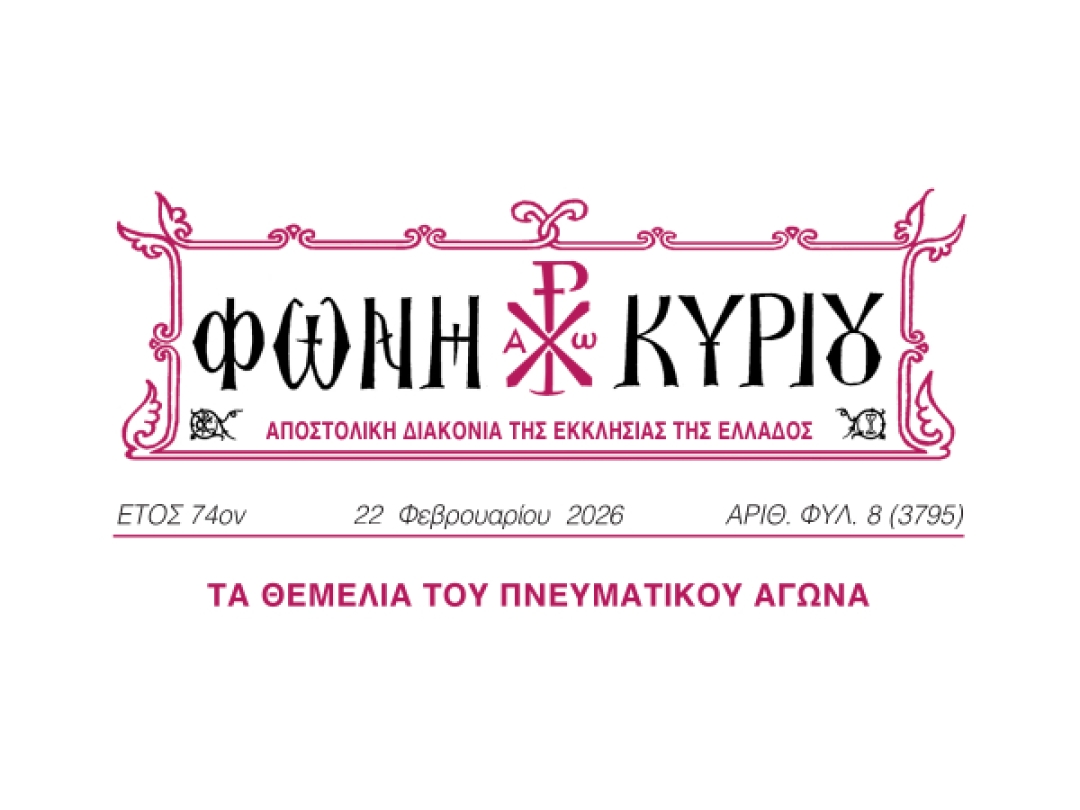 ΦΩΝΗ ΚΥΡΙΟΥ ΑΡΙΘ. ΦΥΛ. 8 (3795)