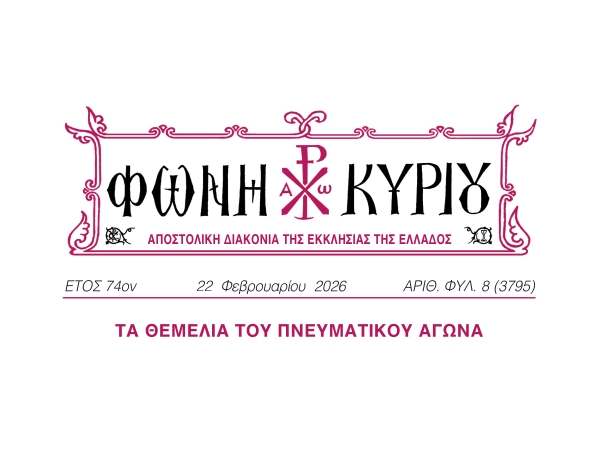 ΦΩΝΗ ΚΥΡΙΟΥ ΑΡΙΘ. ΦΥΛ. 8 (3795)