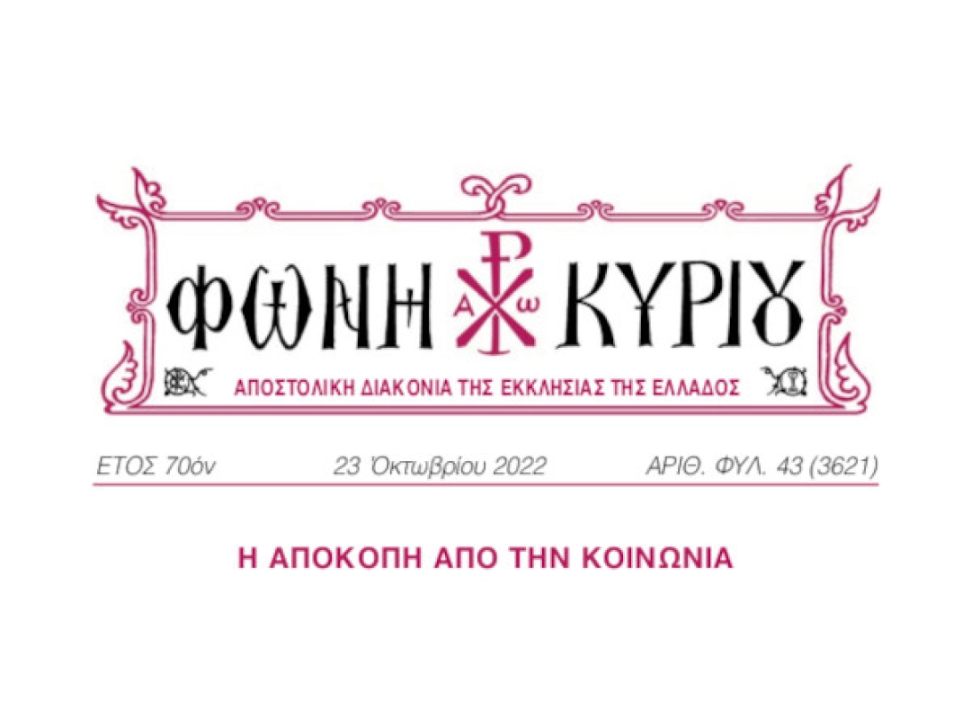 ΦΩΝΗ ΚΥΡΙΟΥ ΑΡΙΘ. ΦΥΛ. 43 (3621)