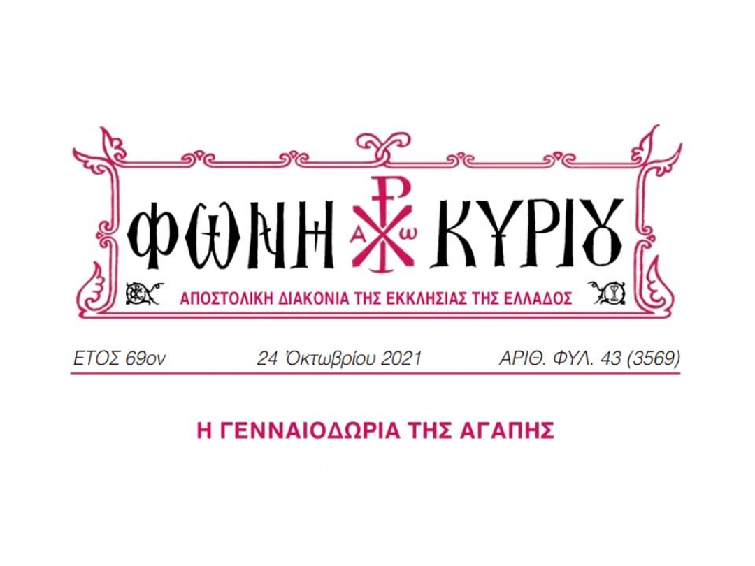 ΦΩΝΗ ΚΥΡΙΟΥ ΑΡΙΘ. ΦΥΛ. 43 (3569)