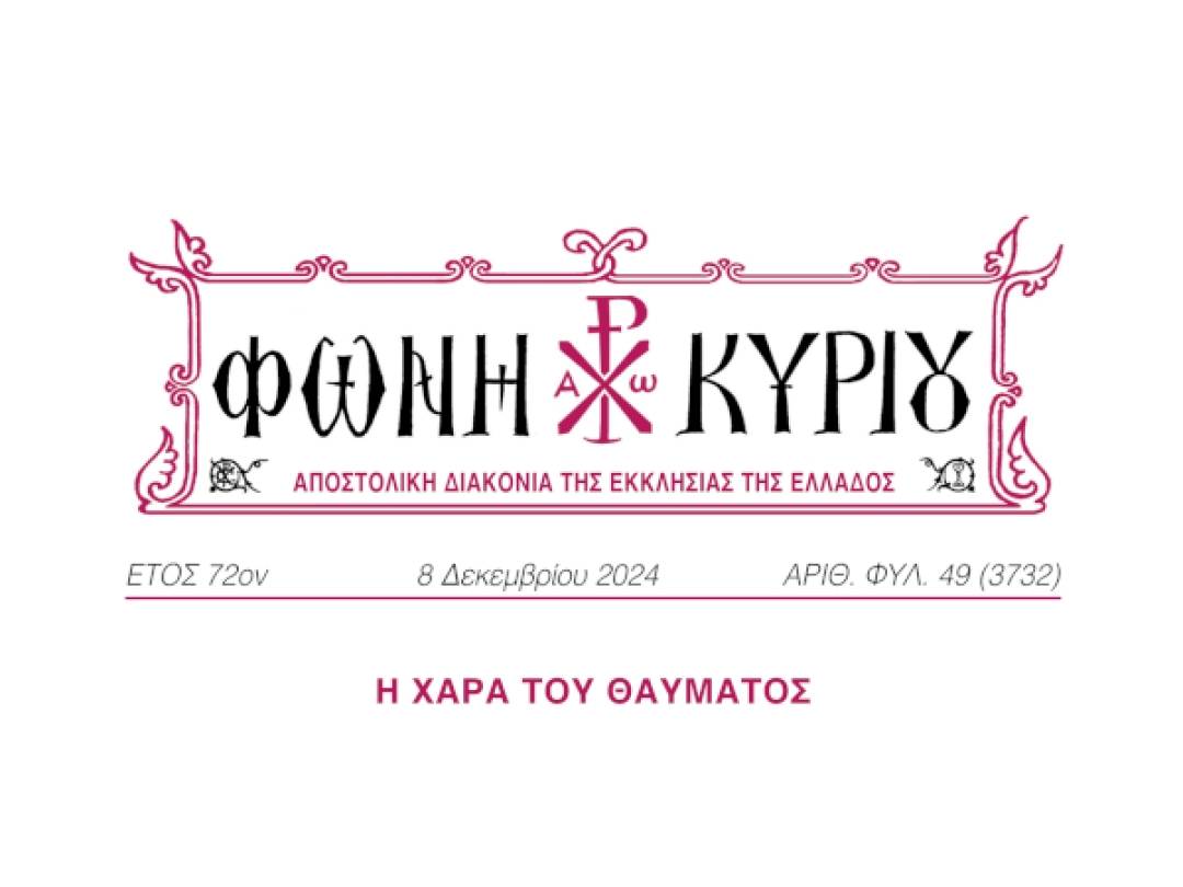 ΦΩΝΗ ΚΥΡΙΟΥ ΑΡΙΘ. ΦΥΛ. 49 (3732)